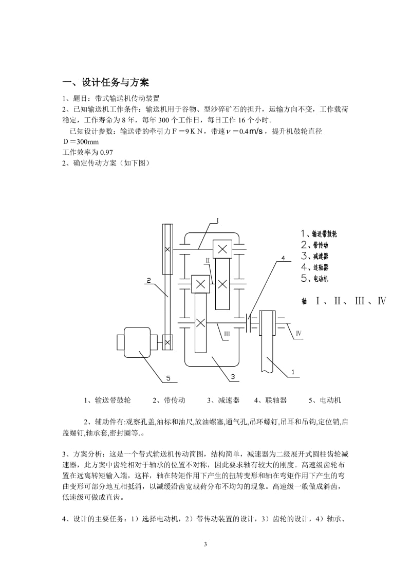 机械设计课程设计-带式输送机--二级齿轮传动设计（含全套图纸） .doc_第3页