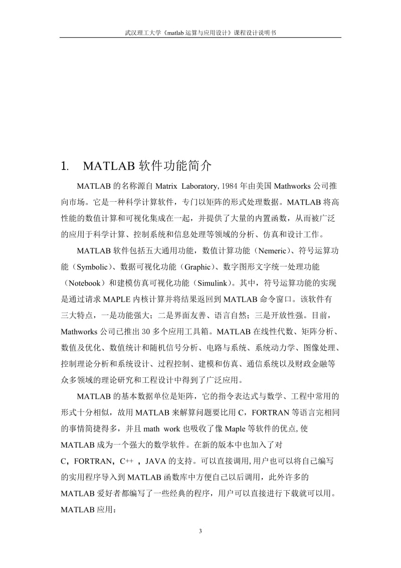 《matlab运算与应用设计》课程设计说明书-Matlab运算与应用设计.doc_第3页