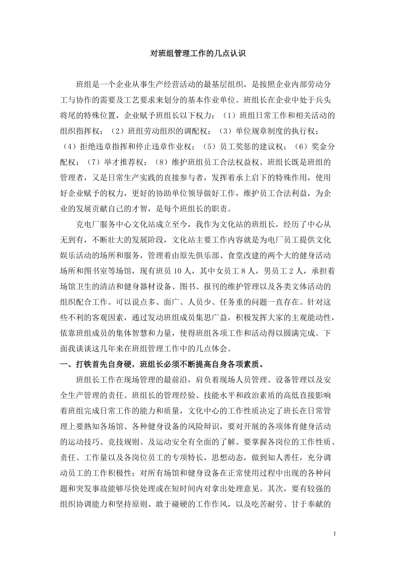 对班组管理工作的几点认识.doc_第1页