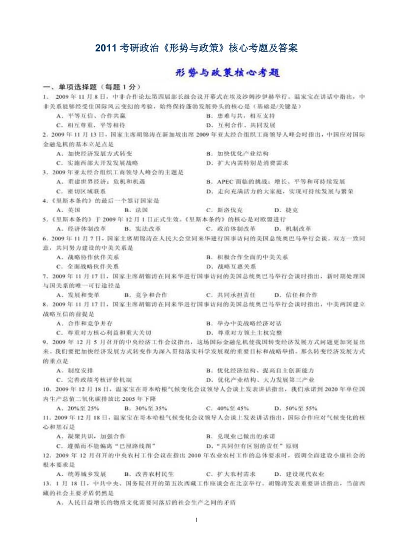 考研政治《形势与政策》核心考题及答案.doc_第1页