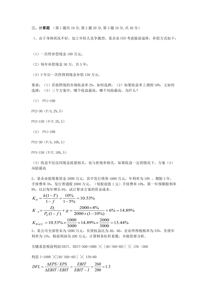 电大财务管理考试小抄.doc_第3页