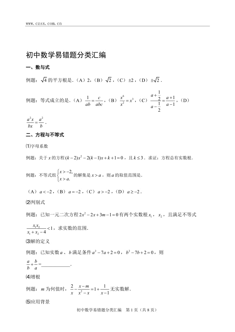 【精品文献】初中数学易错题分类汇编.doc_第1页