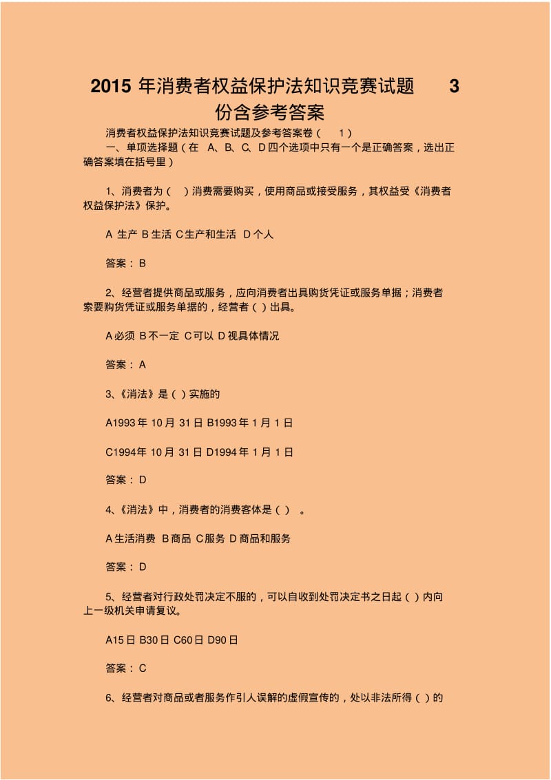 消费者权益保护法知识竞赛试题份含参考答案.pdf_第1页