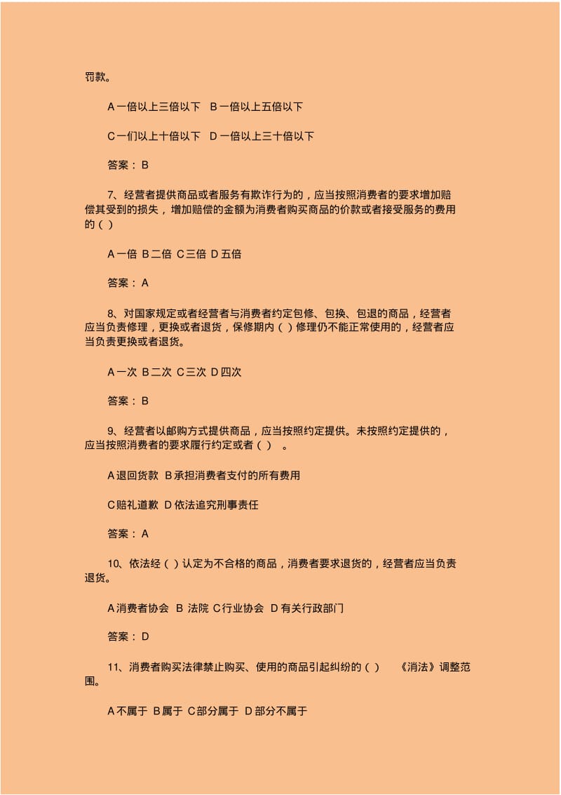 消费者权益保护法知识竞赛试题份含参考答案.pdf_第2页