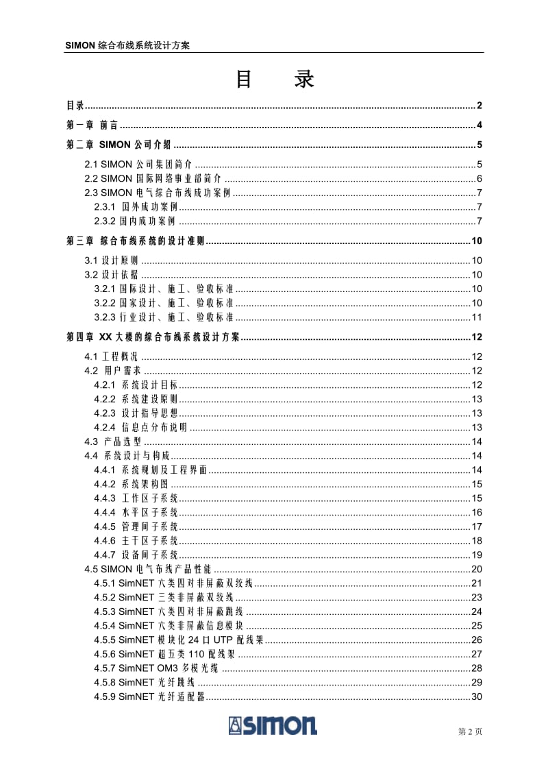 SIMON综合布线系统设计方案 .doc_第2页