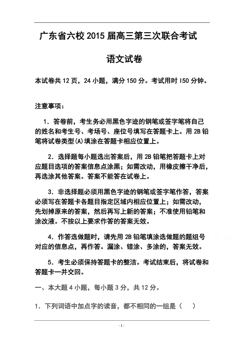 广东省六校联盟高三第三次联考语文试题及答案.doc_第1页