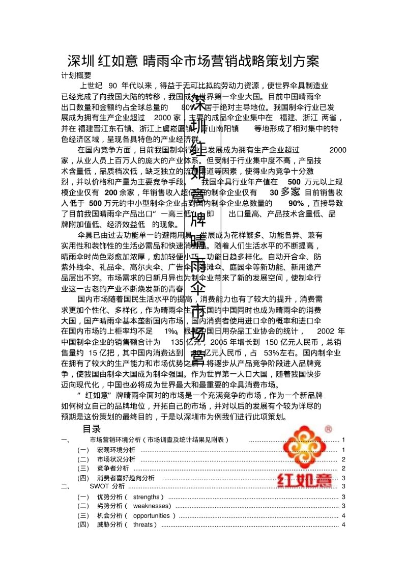 深圳红如意晴雨伞市场营销战略策划方案.pdf_第1页