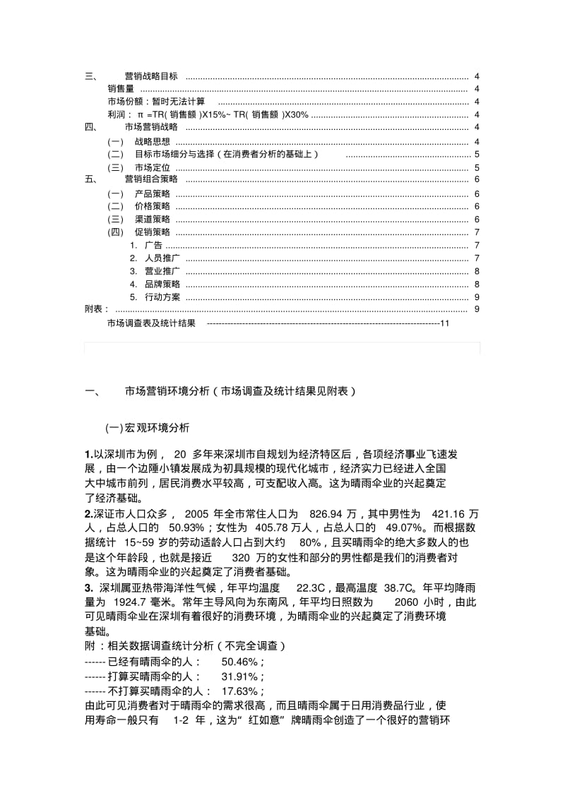 深圳红如意晴雨伞市场营销战略策划方案.pdf_第2页