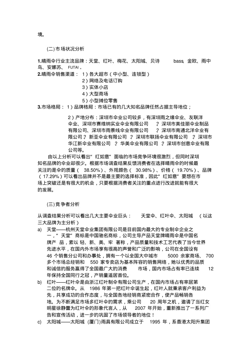 深圳红如意晴雨伞市场营销战略策划方案.pdf_第3页