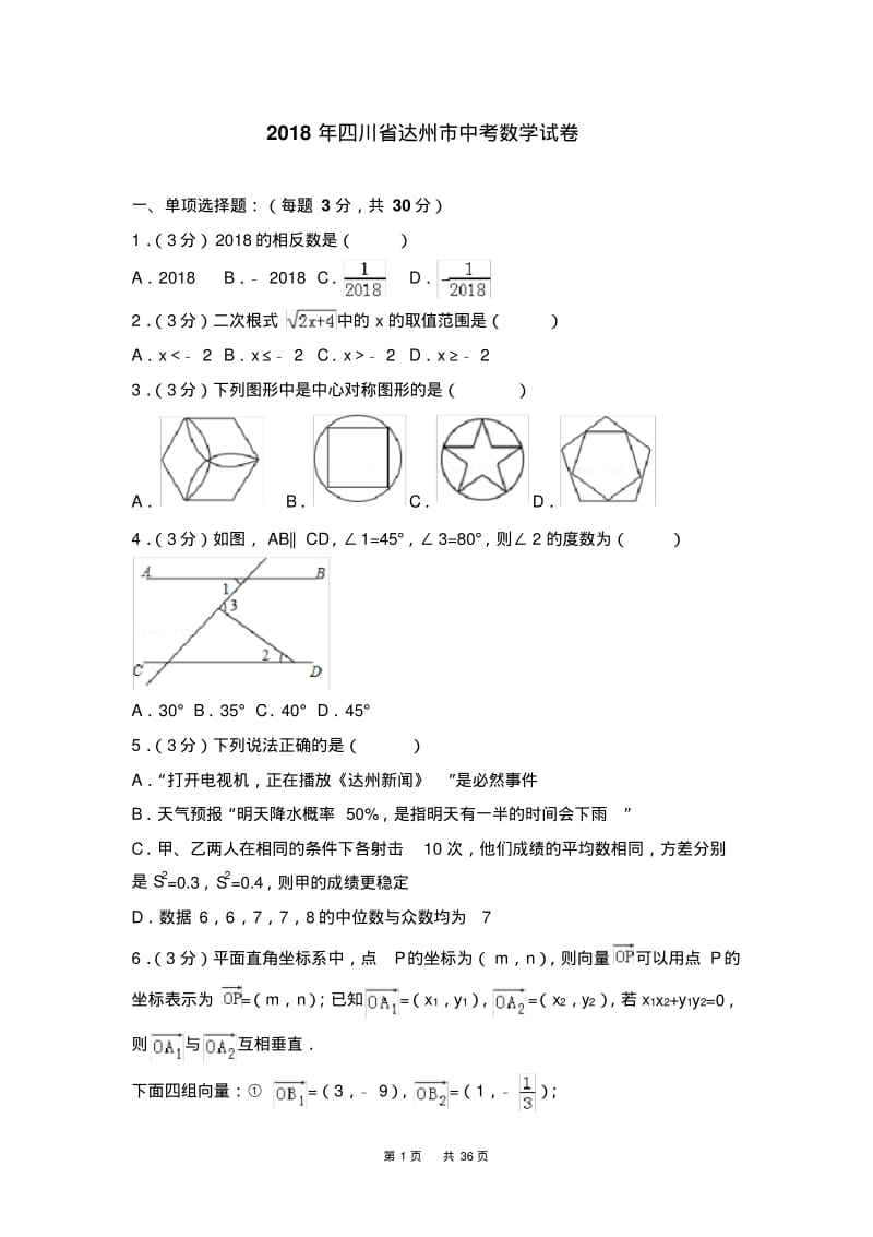 四川省达州市2018年中考数学试卷及答案解析(word版).pdf_第1页