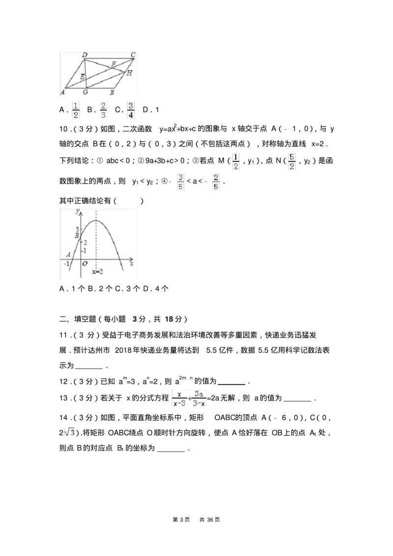 四川省达州市2018年中考数学试卷及答案解析(word版).pdf_第3页