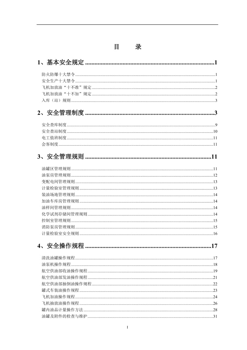 油库规章制度.doc_第1页