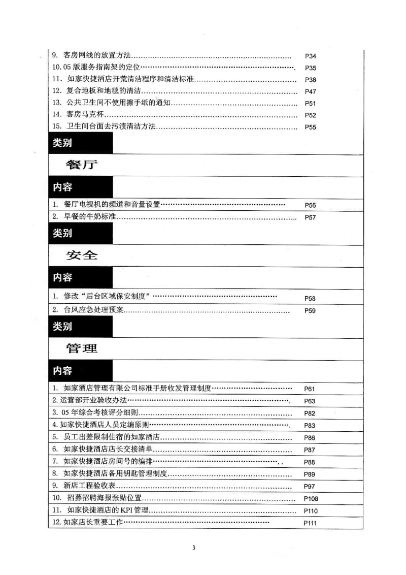 如家运营手册（05服务）.doc_第3页