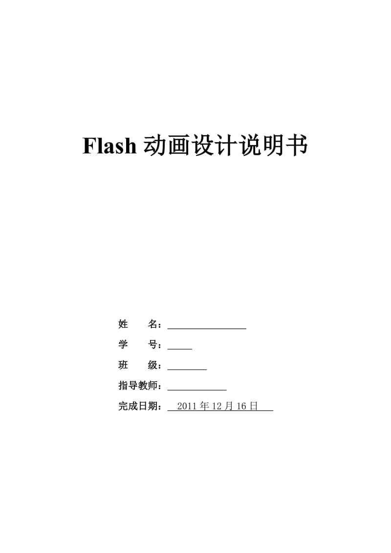Flash动画设计综合实验设计说明书 .doc_第1页
