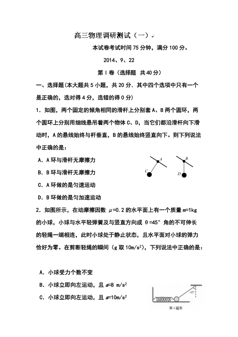 江苏省宿迁青华中学高三上学期第一次质量检测物理试题及答案.doc_第1页