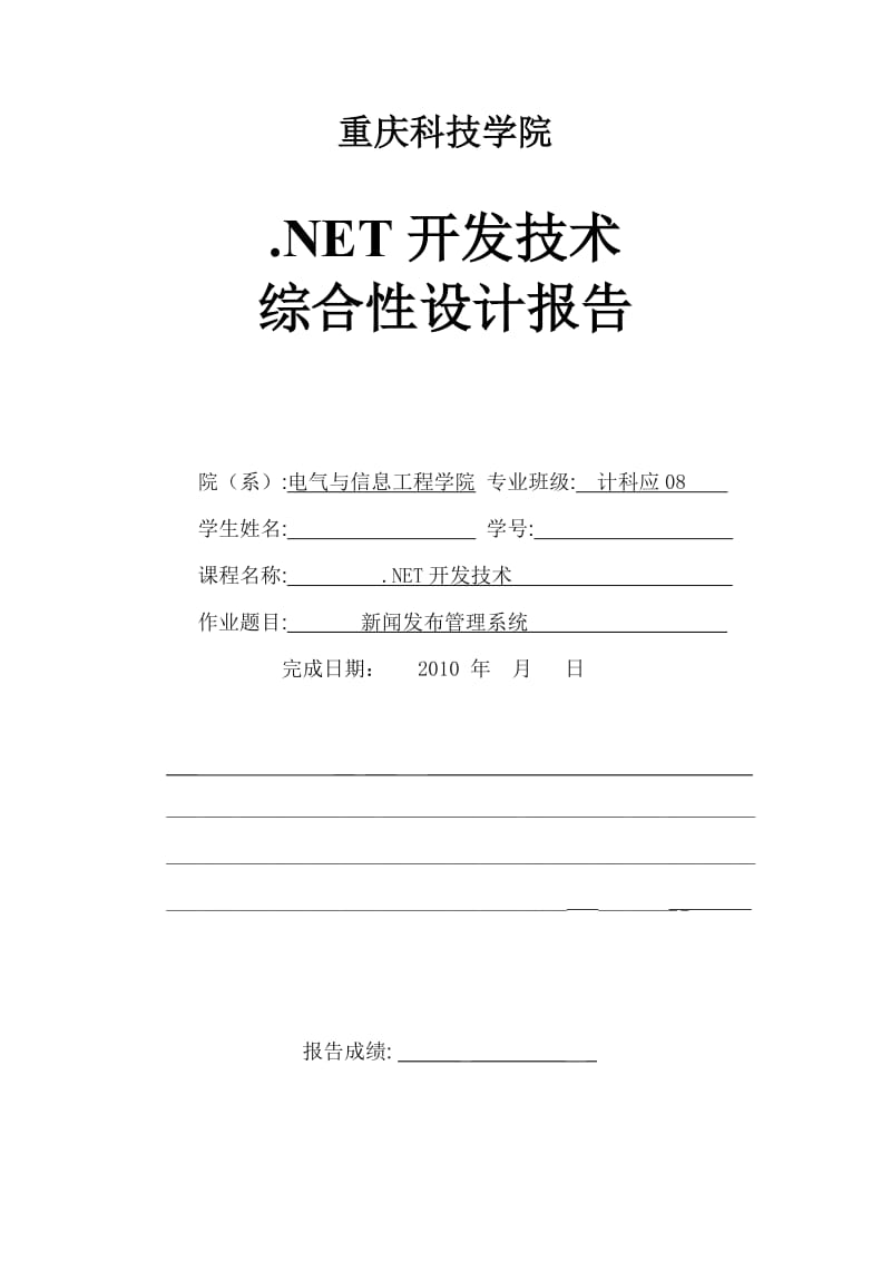 《.NET开发技术》综合性设计报告-新闻发布管理系统.doc_第1页