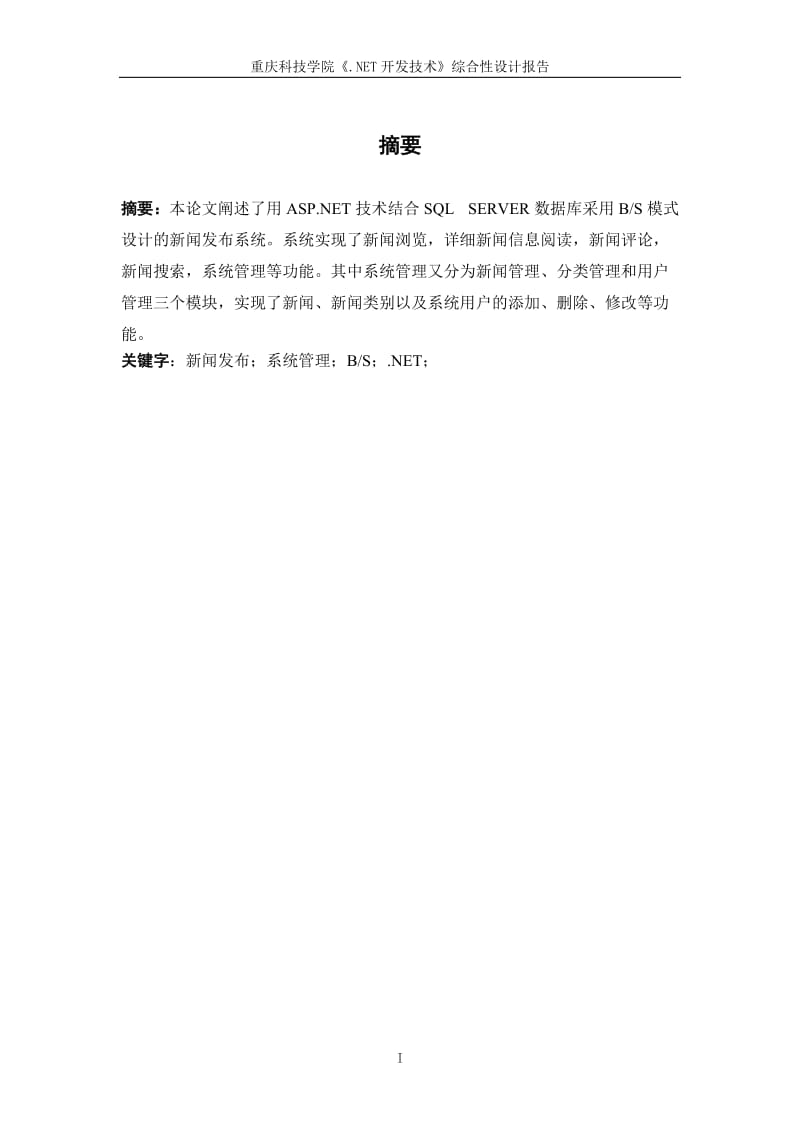 《.NET开发技术》综合性设计报告-新闻发布管理系统.doc_第2页