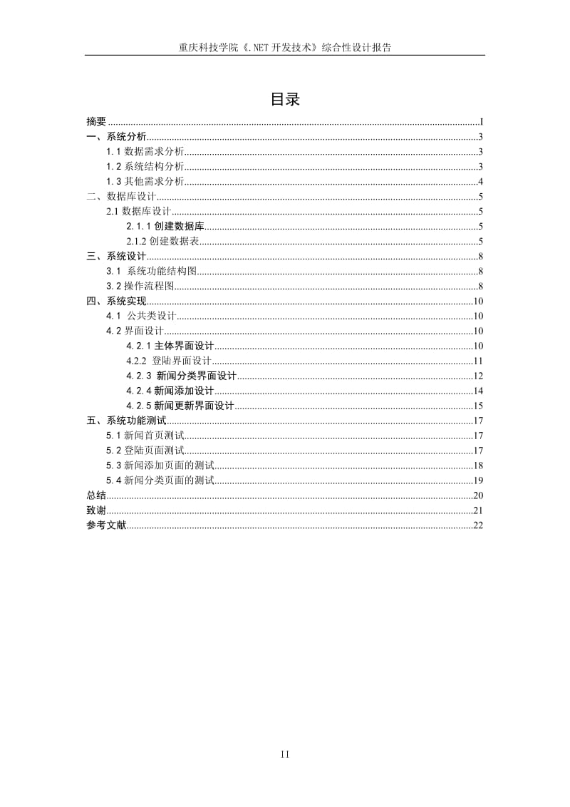 《.NET开发技术》综合性设计报告-新闻发布管理系统.doc_第3页