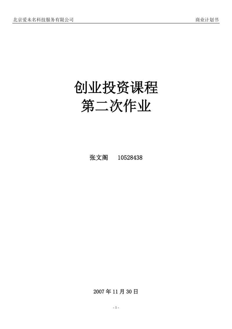 北京爱未名科技服务有限公司商业计划书.doc_第1页