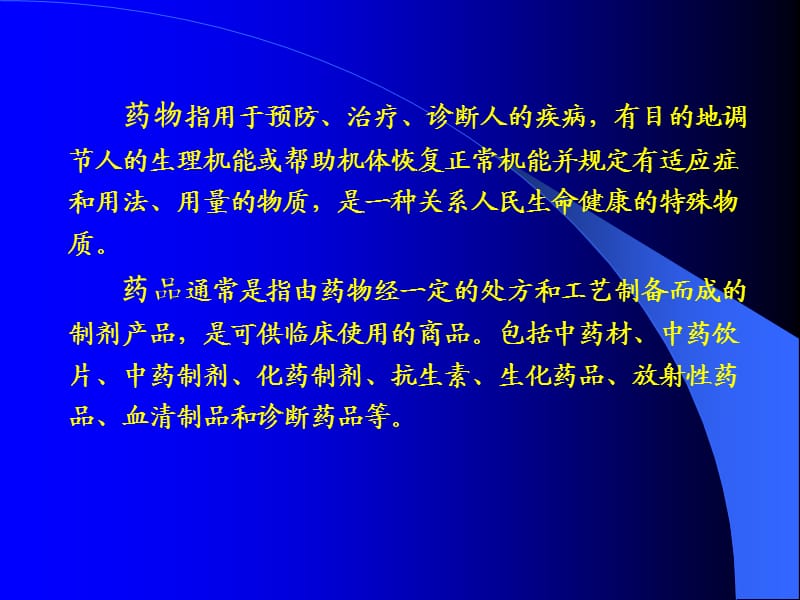 药物分析.ppt_第2页