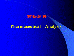 药物分析.ppt