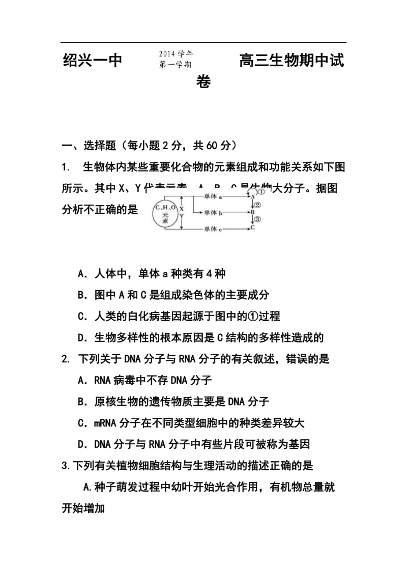 浙江省绍兴一中高三上学期期中考试生物试题及答案.doc_第1页