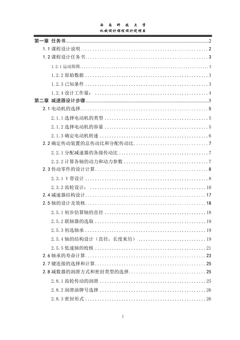 机械设计课程设计-带式运输机二级齿轮减速器.doc_第1页