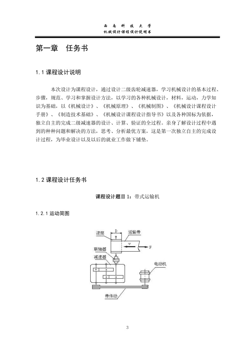 机械设计课程设计-带式运输机二级齿轮减速器.doc_第3页