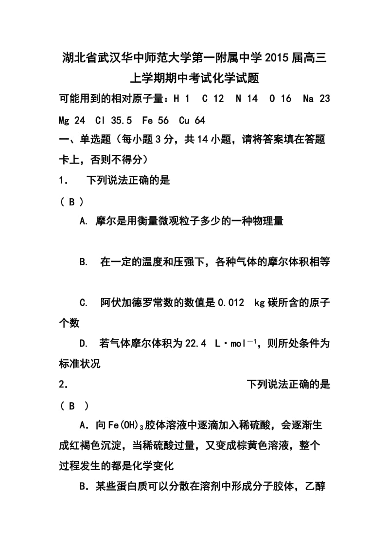 湖北省武汉华中师范大学第一附属中学高三上学期期中考试化学试题及答案.doc_第1页