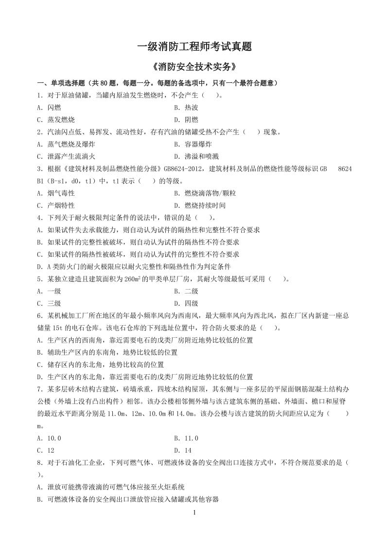 一级消防工程师考试真题《消防安全技术实务》.doc_第1页