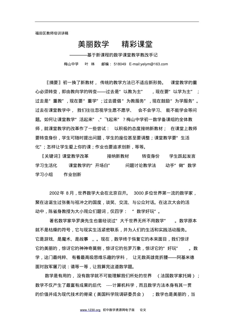 美丽数学精彩课堂(梅山中学叶林).pdf_第1页
