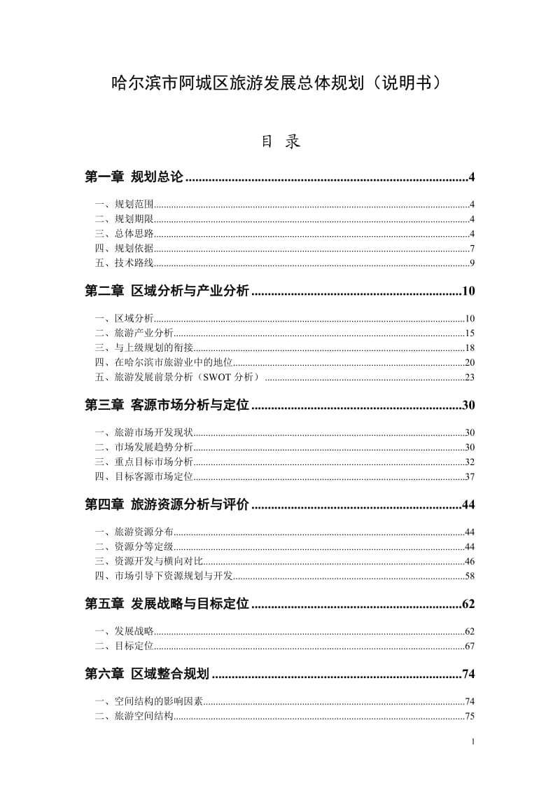 哈尔滨市阿城区旅游发展总体规划说明书.doc_第1页