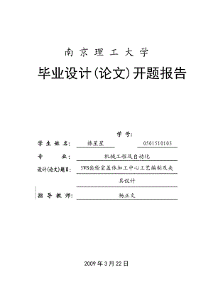 5WB齿轮室盖体加工中心工艺编制及夹具设计开题报告.doc