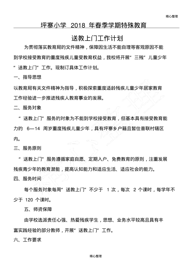 送教上门”工作计划.pdf_第1页