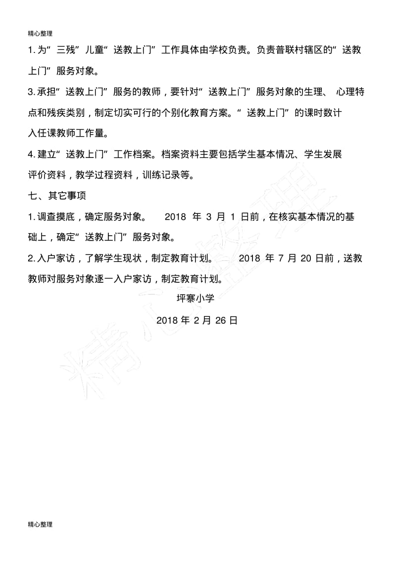 送教上门”工作计划.pdf_第2页