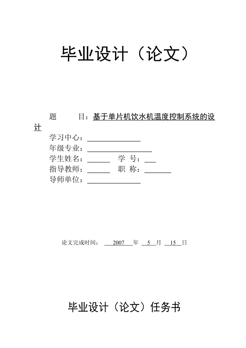 基于单片机饮水机温度控制系统的设计 (2).doc_第1页