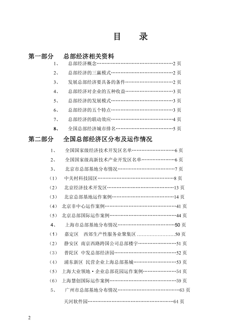 【商业地产-DOC】总部经济调查资料汇总-177DOC .doc_第2页