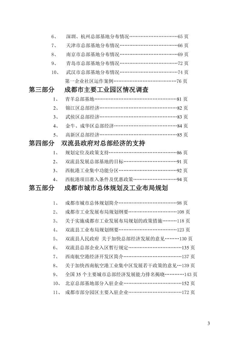 【商业地产-DOC】总部经济调查资料汇总-177DOC .doc_第3页