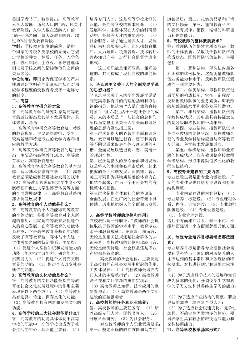 【最新】电大高等教育学精华版考试小抄.doc_第2页