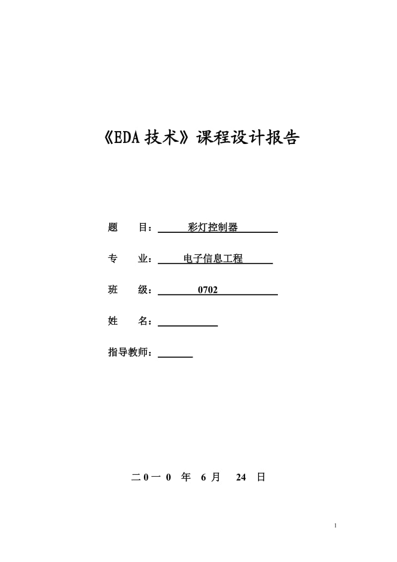 《EDA技术》课程设计报告-彩灯控制器 .doc_第1页