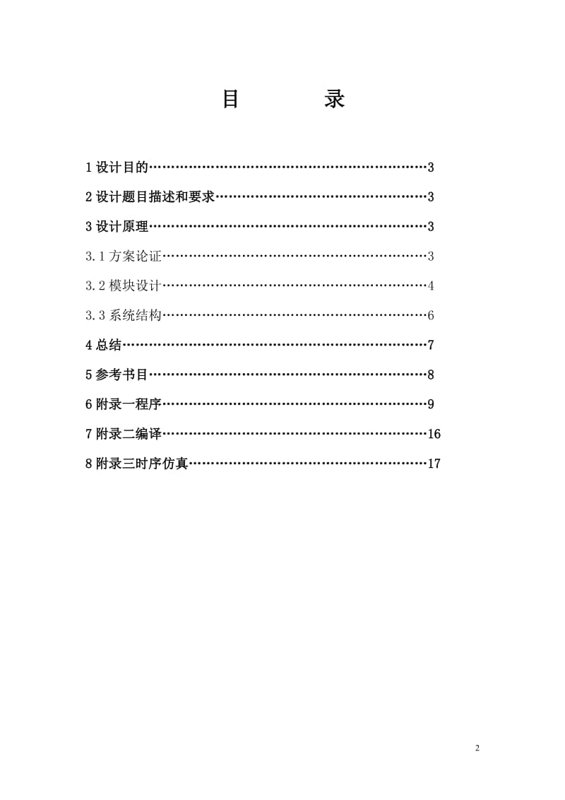 《EDA技术》课程设计报告-彩灯控制器 .doc_第2页