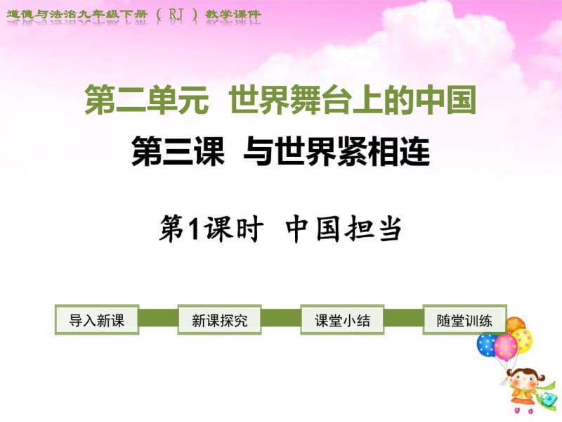 统编版九年级下册道德与法治第二单元世界舞台上的中国全单元课件.pdf_第1页