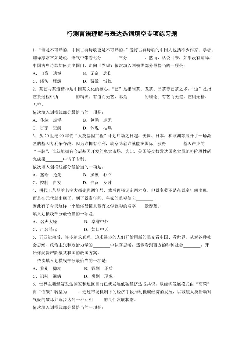 行测言语理解与表达选词填空专项练习题.doc_第1页