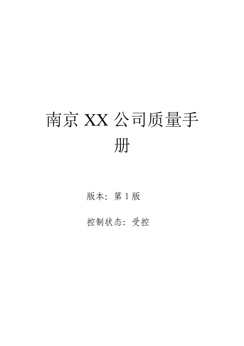 XXX兽药公司质量手册（人力资源手册） .doc_第1页