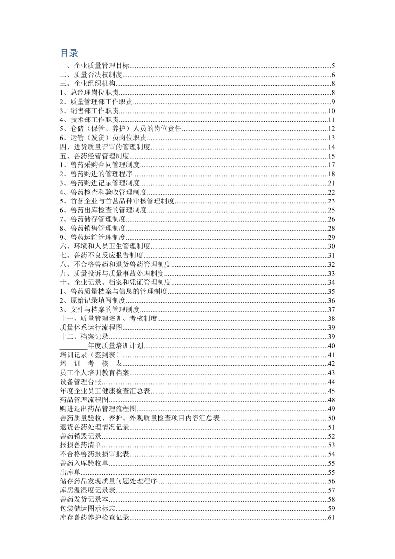 XXX兽药公司质量手册（人力资源手册） .doc_第3页