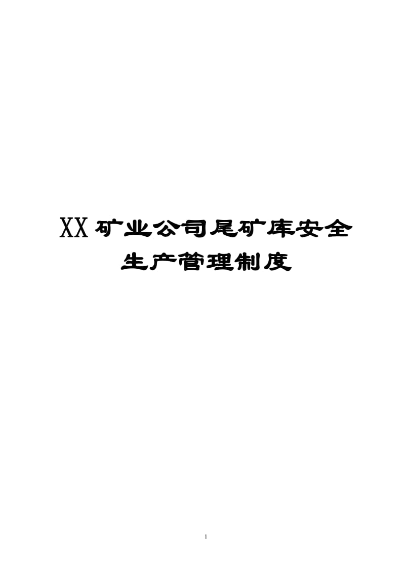 XX矿业公司尾矿库安全生产管理制度.doc_第1页