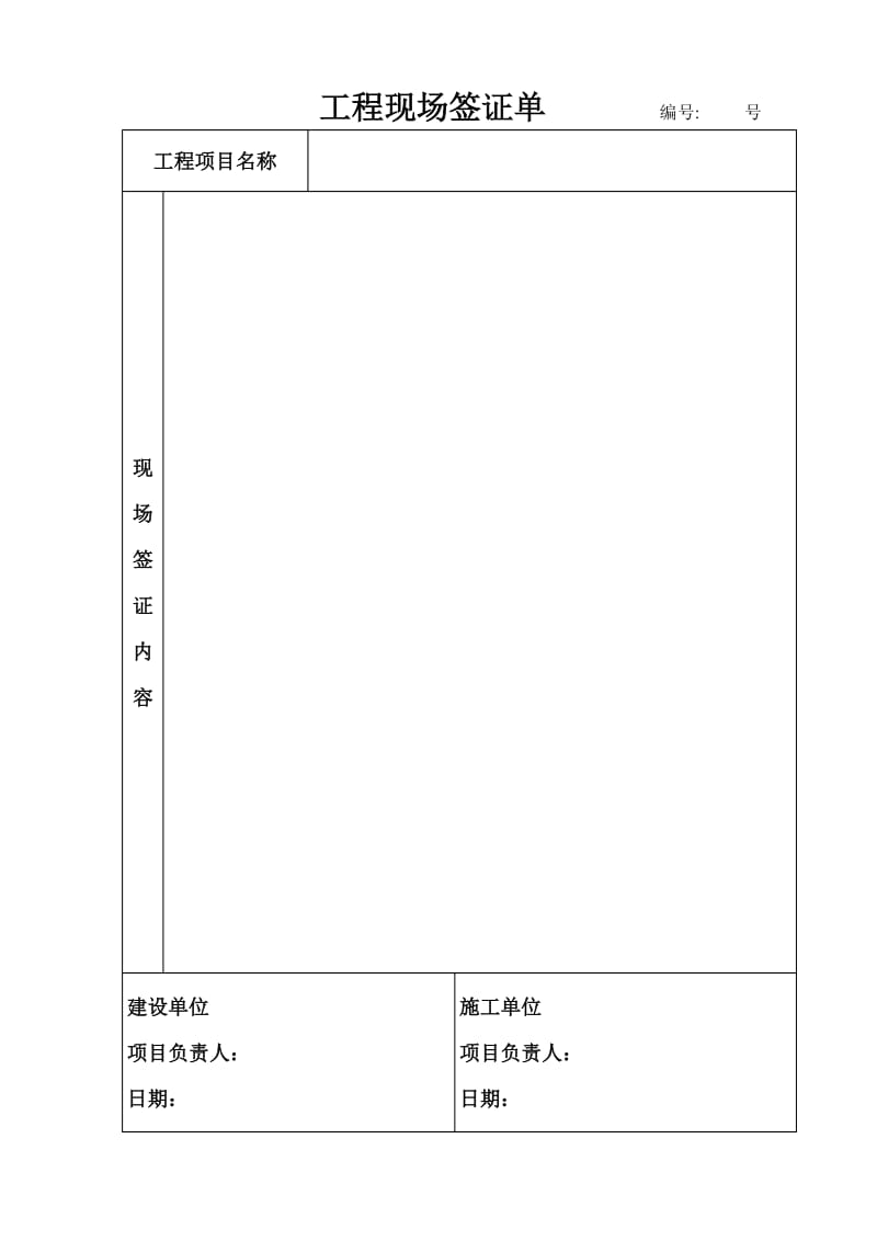 工程现场签证单.doc_第1页