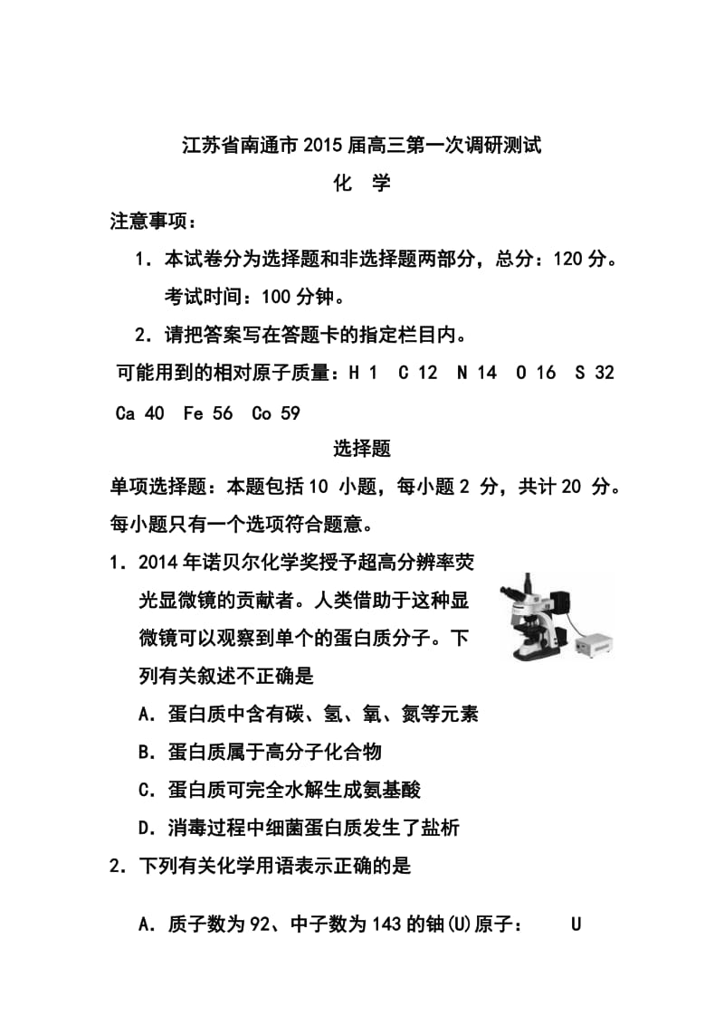 江苏省南通市高三第一次调研考试化学试题及答案.doc_第1页