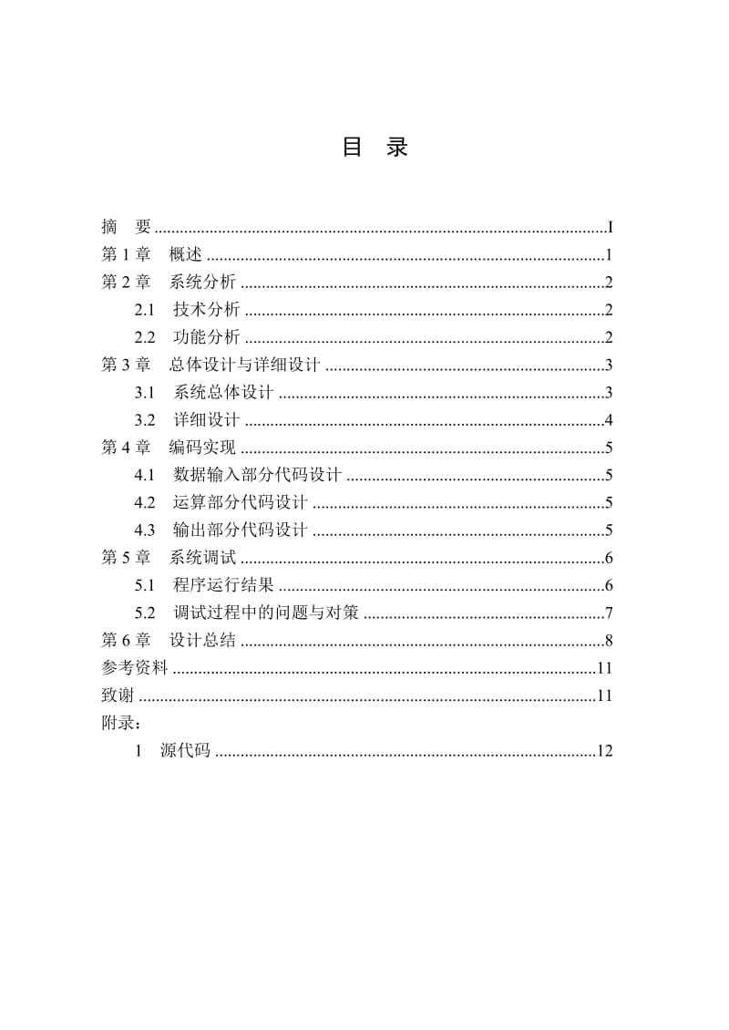 《C语言程序》课程设计报告书-数组的排列.doc_第3页