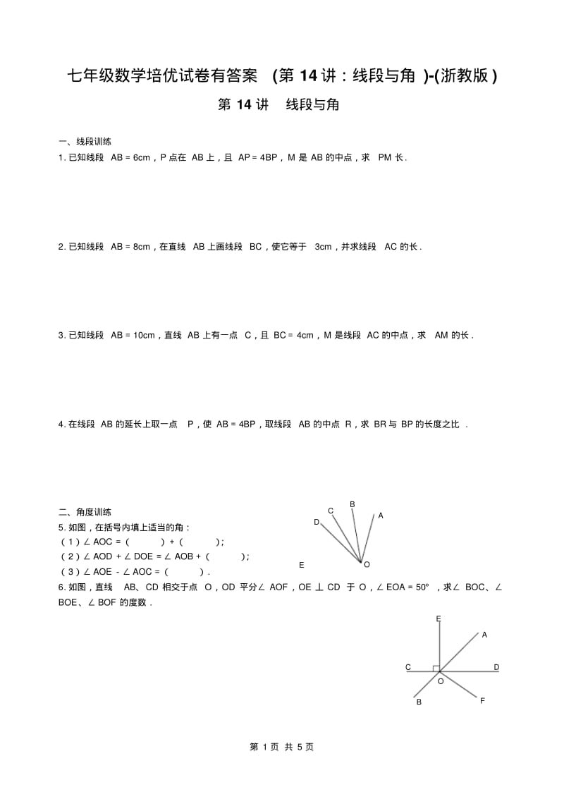 七年级数学培优试卷有答案(第14讲：线段与角)-(浙教版).pdf_第1页